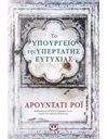 ΤΟ ΥΠΟΥΡΓΕΙΟ ΤΗΣ ΥΠΕΡΤΑΤΗΣ ΕΥΤΥΧΙΑΣ