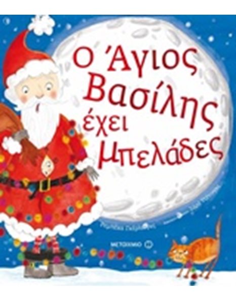 Ο ΑΓΙΟΣ ΒΑΣΙΛΗΣ ΕΧΕΙ ΜΠΕΛΑΔΕΣ