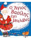 Ο ΑΓΙΟΣ ΒΑΣΙΛΗΣ ΕΧΕΙ ΜΠΕΛΑΔΕΣ