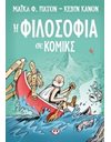 Η ΦΙΛΟΣΟΦΙΑ ΣΕ ΚΟΜΙΚΣ