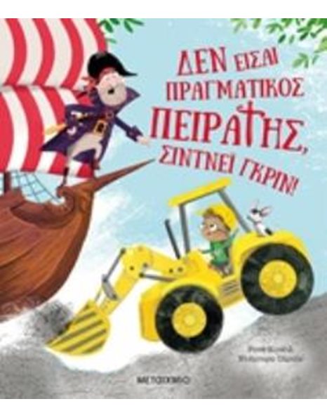 ΔΕΝ ΕΙΣΑΙ ΠΡΑΓΜΑΤΙΚΟΣ ΠΕΙΡΑΤΗΣ, ΣΙΝΤΝΕΪ ΓΚΡΙΝ!