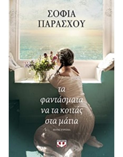 ΤΑ ΦΑΝΤΑΣΜΑΤΑ ΝΑ ΤΑ ΚΟΙΤΑΣ ΣΤΑ ΜΑΤΙΑ