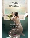 ΤΑ ΦΑΝΤΑΣΜΑΤΑ ΝΑ ΤΑ ΚΟΙΤΑΣ ΣΤΑ ΜΑΤΙΑ