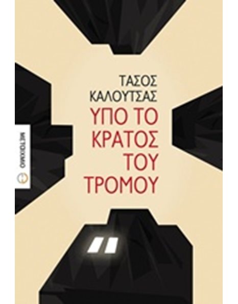 ΥΠΟ ΤΟ ΚΡΑΤΟΣ ΤΟΥ ΤΡΟΜΟΥ