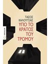 ΥΠΟ ΤΟ ΚΡΑΤΟΣ ΤΟΥ ΤΡΟΜΟΥ