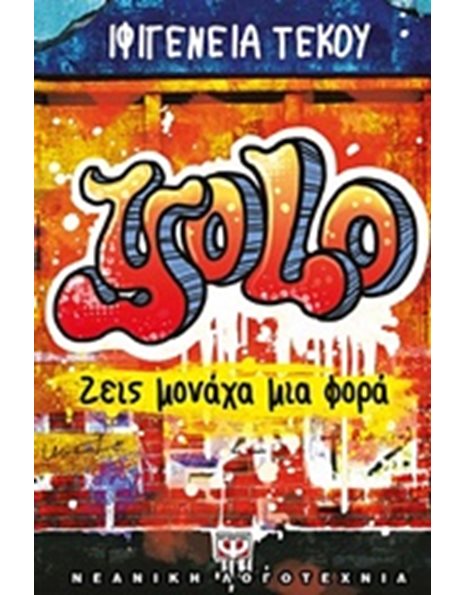 YOLO - ΖΕΙΣ ΜΟΝΑΧΑ ΜΙΑ ΦΟΡΑ