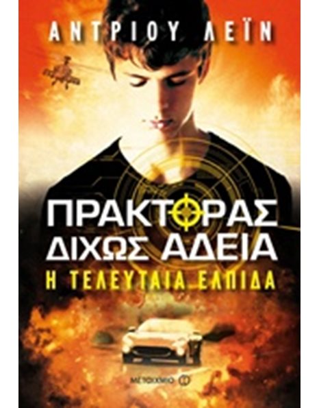 Η ΤΕΛΕΥΤΑΙΑ ΕΛΠΙΔΑ