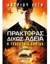 Η ΤΕΛΕΥΤΑΙΑ ΕΛΠΙΔΑ