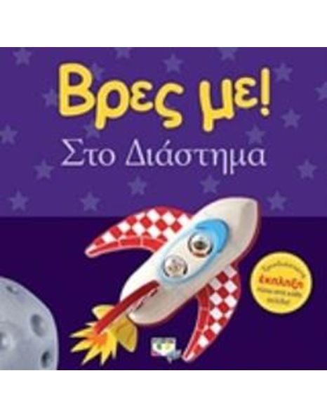 ΒΡΕΣ ΜΕ! ΣΤΟ ΔΙΑΣΤΗΜΑ