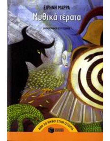 ΜΥΘΙΚΑ ΤΕΡΑΤΑ
