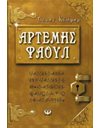 ΑΡΤΕΜΗΣ ΦΑΟΥΛ Νο1 - ΤΑ ΧΙΛΙΑ ΠΡΟΣΩΠΑ