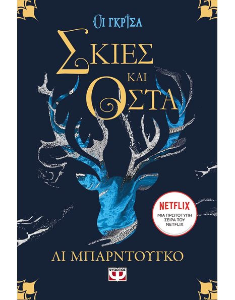 ΟΙ ΓΚΡΙΣΑ 1 - ΣΚΙΕΣ ΚΑΙ ΟΣΤΑ