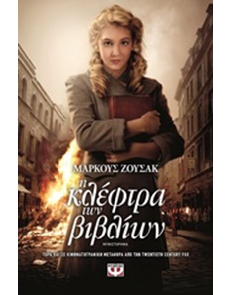 Η ΚΛΕΦΤΡΑ ΤΩΝ ΒΙΒΛΙΩΝ