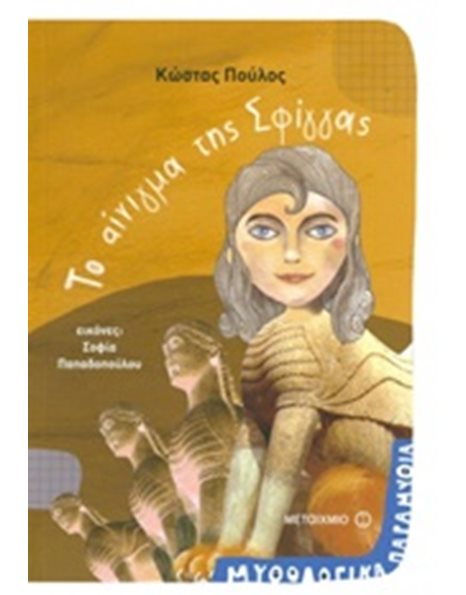 ΤΟ ΑΙΝΙΓΜΑ ΤΗΣ ΣΦΙΓΓΑΣ