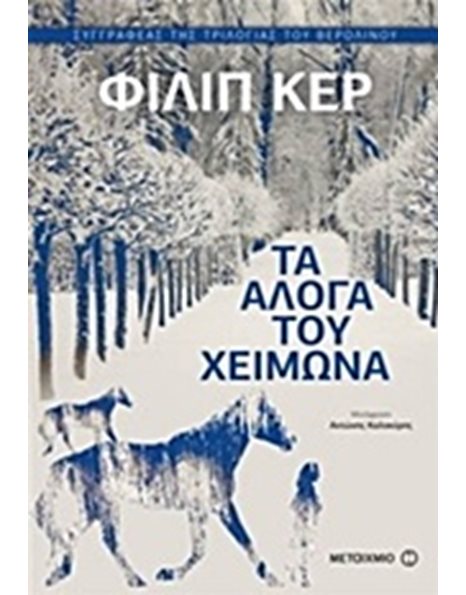 ΤΑ ΑΛΟΓΑ ΤΟΥ ΧΕΙΜΩΝΑ