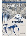 ΤΑ ΑΛΟΓΑ ΤΟΥ ΧΕΙΜΩΝΑ