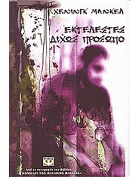ΕΚΤΕΛΕΣΤΕΣ ΔΙΧΩΣ ΠΡΟΣΩΠΟ