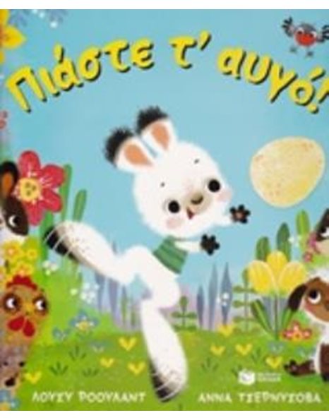 ΠΙΑΣΤΕ Τ' ΑΥΓΟ!
