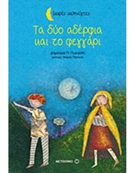 ΤΑ ΔΥΟ ΑΔΕΡΦΙΑ ΚΑΙ ΤΟ ΦΕΓΓΑΡΙ