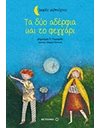 ΤΑ ΔΥΟ ΑΔΕΡΦΙΑ ΚΑΙ ΤΟ ΦΕΓΓΑΡΙ