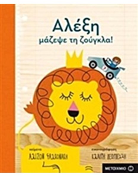 ΑΛΕΞΗ, ΜΑΖΕΨΕ ΤΗ ΖΟΥΓΚΛΑ!