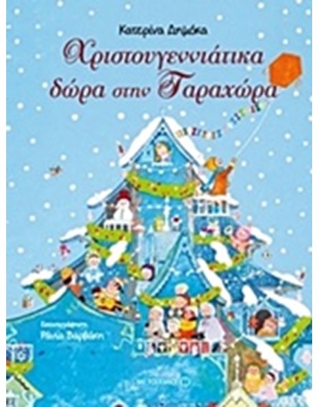 ΧΡΙΣΤΟΥΓΕΝΝΙΑΤΙΚΑ ΔΩΡΑ ΣΤΗΝ ΤΑΡΑΧΩΡΑ