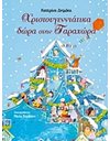 ΧΡΙΣΤΟΥΓΕΝΝΙΑΤΙΚΑ ΔΩΡΑ ΣΤΗΝ ΤΑΡΑΧΩΡΑ