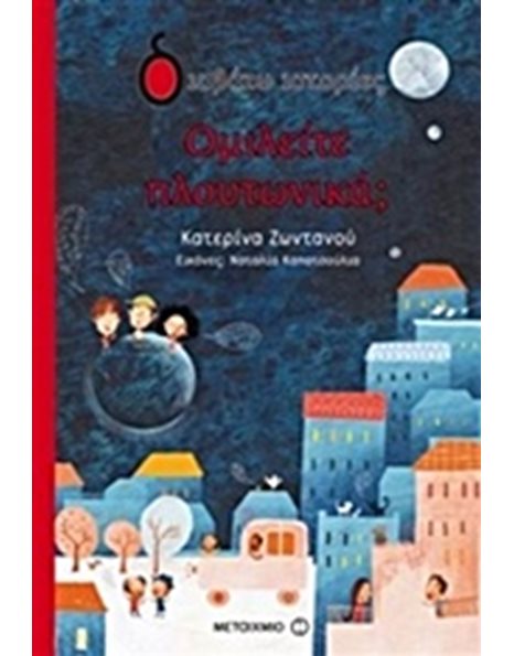 ΟΜΙΛΕΙΤΕ ΠΛΟΥΤΩΝΙΚΑ;