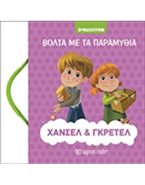 ΧΑΝΣΕΛ ΚΑΙ ΓΚΡΕΤΕΛ