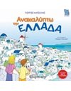 ΑΝΑΚΑΛΥΠΤΩ ΤΗΝ ΕΛΛΑΔΑ