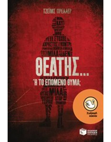 ΘΕΑΤΗΣ... Η ΤΟ ΕΠΟΜΕΝΟ ΘΥΜΑ;