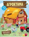 ΑΓΡΟΚΤΗΜΑ 3D