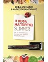 Η ΒΕΦΑ ΜΑΓΕΙΡΕΥΕΙ SLIMMER
