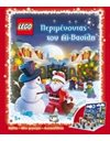 LEGO: ΠΕΡΙΜΕΝΟΝΤΑΣ ΤΟΝ ΑΪ-ΒΑΣΙΛΗ