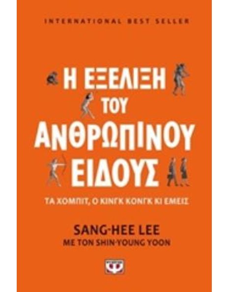 Η ΕΞΕΛΙΞΗ ΤΟΥ ΑΝΘΡΩΠΙΝΟΥ ΕΙΔΟΥΣ
