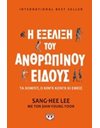Η ΕΞΕΛΙΞΗ ΤΟΥ ΑΝΘΡΩΠΙΝΟΥ ΕΙΔΟΥΣ