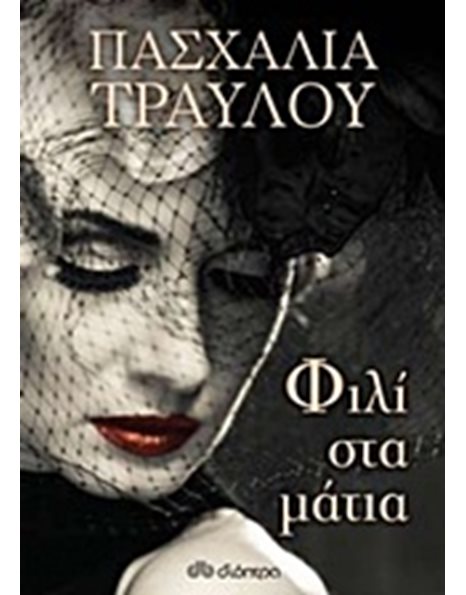 ΦΙΛΙ ΣΤΑ ΜΑΤΙΑ
