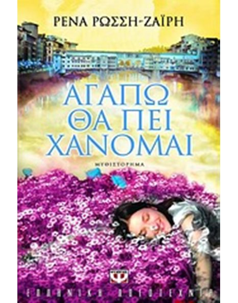 ΑΓΑΠΩ ΘΑ ΠΕΙ ΧΑΝΟΜΑΙ