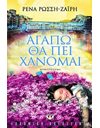 ΑΓΑΠΩ ΘΑ ΠΕΙ ΧΑΝΟΜΑΙ