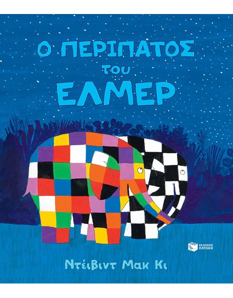 Ο ΠΕΡΙΠΑΤΟΣ ΤΟΥ ΕΛΜΕΡ
