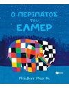 Ο ΠΕΡΙΠΑΤΟΣ ΤΟΥ ΕΛΜΕΡ