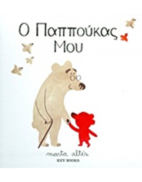 Ο ΠΑΠΠΟΥΚΑΣ ΜΟΥ