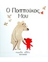 Ο ΠΑΠΠΟΥΚΑΣ ΜΟΥ