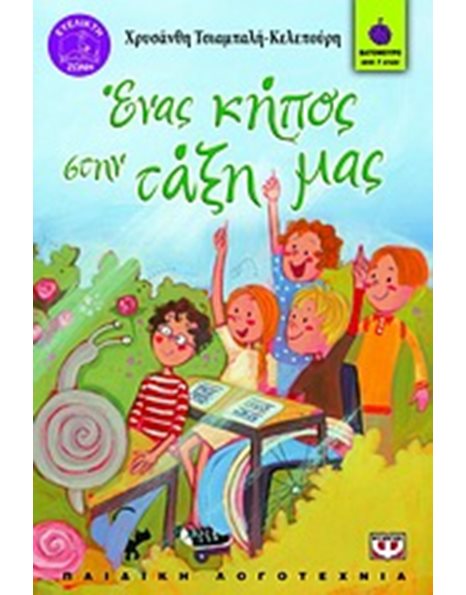 ΕΝΑΣ ΚΗΠΟΣ ΣΤΗΝ ΤΑΞΗ ΜΑΣ