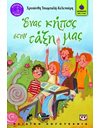 ΕΝΑΣ ΚΗΠΟΣ ΣΤΗΝ ΤΑΞΗ ΜΑΣ