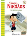LE PETIT NICOLAS 04 - THE SCOOP