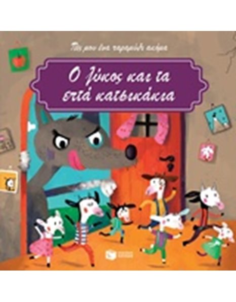 Ο ΛΥΚΟΣ ΚΑΙ ΤΑ ΕΠΤΑ ΚΑΤΣΙΚΑΚΙΑ