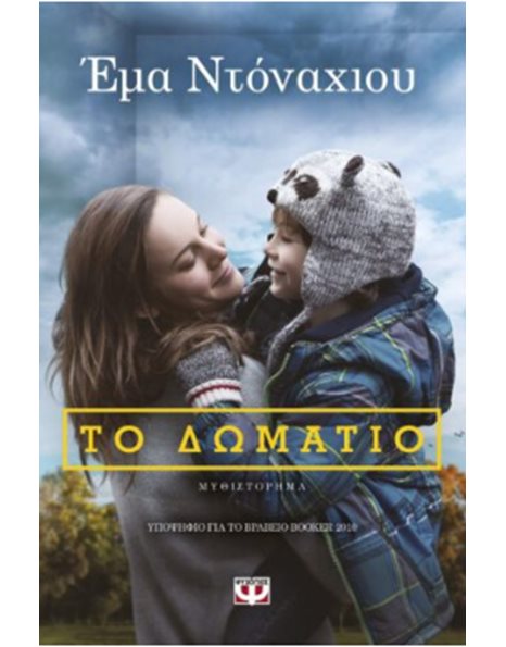 ΤΟ ΔΩΜΑΤΙΟ