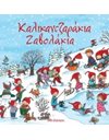 ΚΑΛΙΚΑΝΤΖΑΡΑΚΙΑ-ΖΑΒΟΛΑΚΙΑ