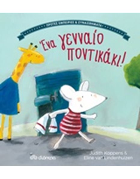 ΕΝΑ ΓΕΝΝΑΙΟ ΠΟΝΤΙΚΑΚΙ!